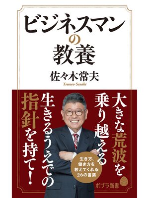 cover image of ビジネスマンの教養